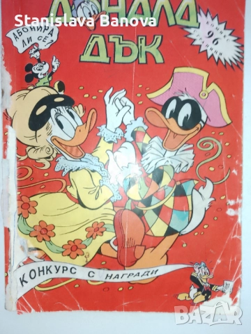 4 броя списание "Доналд Дък" 1992г., снимка 4 - Списания и комикси - 52124441