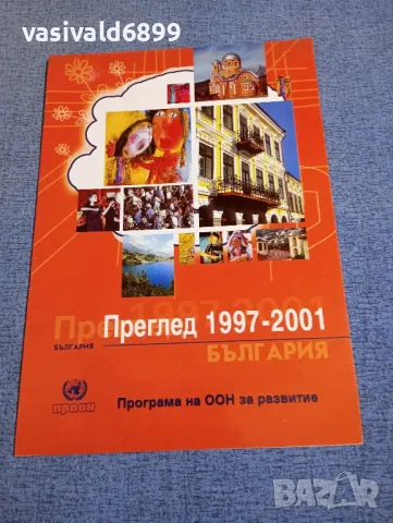 България - 1997÷2001