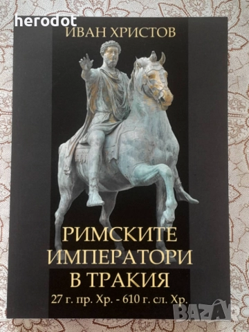 Иван Христов - Римските императори в Тракия 27 г. пр.Хр.-610 г.  
