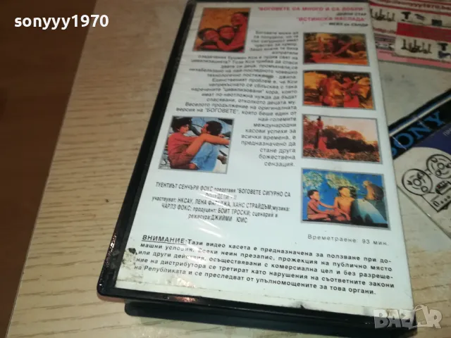БОГОВЕТЕ СИГУРНО СА ПОЛУДЕЛИ-VHS VIDEO TAPE 0501251914, снимка 15 - Други жанрове - 48560801