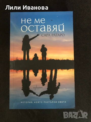 Не ме оставяй - Сара Ратаро