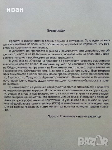 Основи на Правото част 1 и 2 - 1995 г.-, снимка 8 - Учебници, учебни тетрадки - 34957381