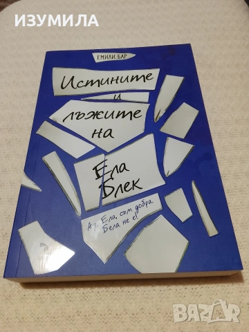 Истините и лъжите на Ела Блек - Емили Бар