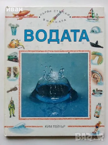 Детска Енциклопедия "Първи стъпки в науката " - Том 1,2 - 1993г., снимка 12 - Енциклопедии, справочници - 49151553
