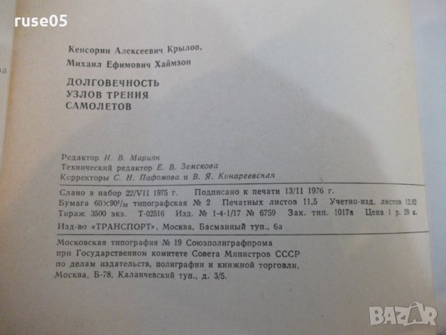 Книга "Долговечность узлов трения самолетов-К.Крылов"-184стр, снимка 8 - Специализирана литература - 27152948