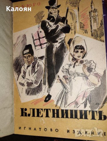 Виктор Юго - Клетниците (1940), снимка 2 - Художествена литература - 33499576
