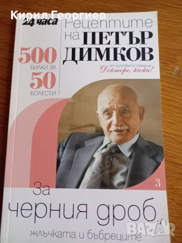 Рецептите на Петър Димков за  черния дроб, жлъчката и  бъбреците , снимка 1