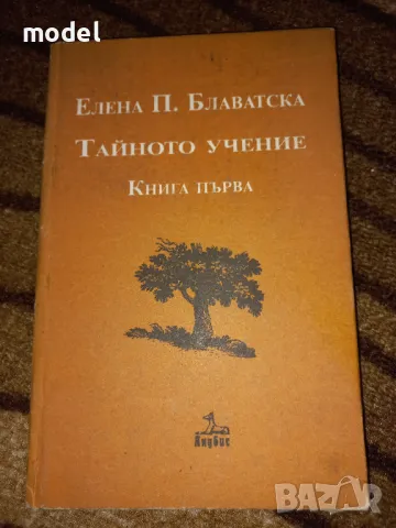 Тайното учение Книга 1 - Елена Блаватска