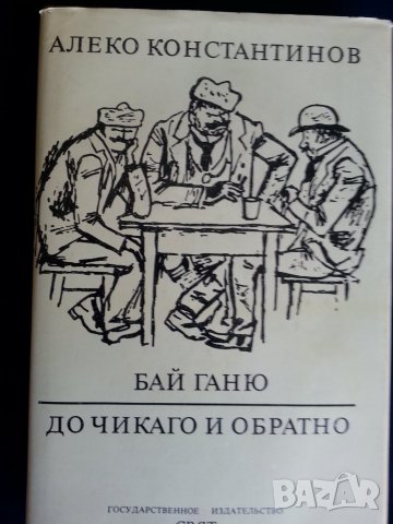Алеко Константинов -"Бай Ганьо", "До Чикаго и назад сто години по-късно" -Данаилов, снимка 2 - Художествена литература - 31567972