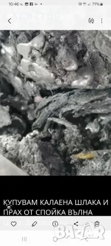 купувам калаена шлака , снимка 2 - Други ценни предмети - 50418047