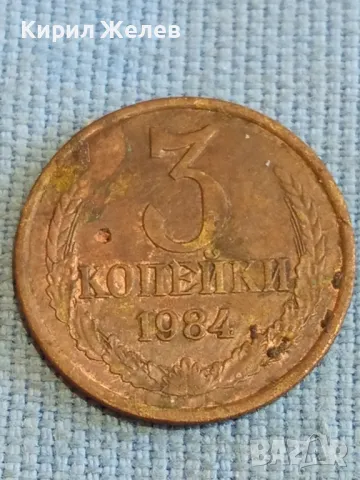Стара монета 3 копейки 1984г. СССР рядка за КОЛЕКЦИЯ ДЕКОРАЦИЯ 33266, снимка 2 - Нумизматика и бонистика - 48205345