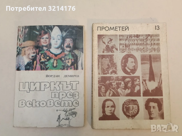 Прометей. Том 13. Историко-биографический алманах серии ,,Жизнь замечательных людей“ - Колектив