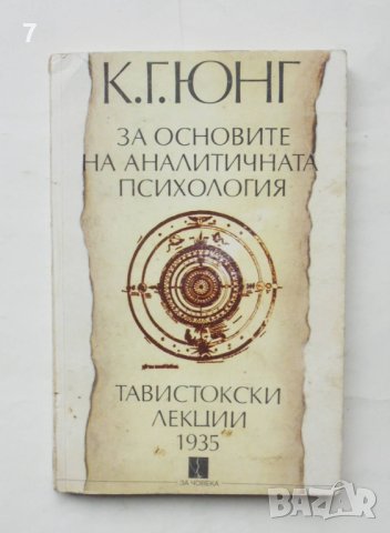 Книга За основите на аналитичната психология - Карл Густав Юнг 1995 г.