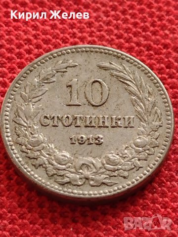МОНЕТА 10 стотинки 1913г. Царство България стара рядка над стогодишна за КОЛЕКЦИЯ 32725, снимка 4 - Нумизматика и бонистика - 38556752