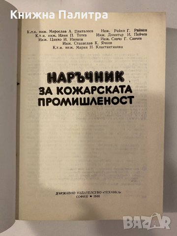 Наръчник за кожарската промишленост, снимка 2 - Други - 32245528