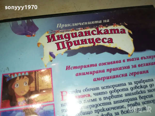 ИНДИАНСКАТА ПРИНЦЕСА ДВД 1512240842, снимка 7 - DVD филми - 48351638