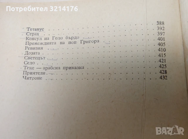 Избрани произведения – Чудомир (1955), снимка 5 - Българска литература - 50603841