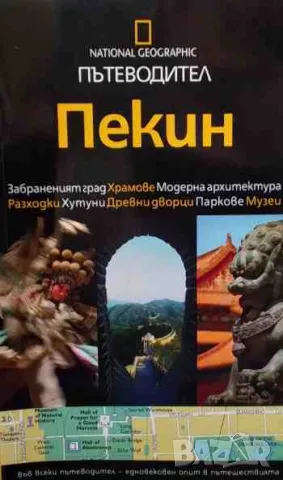 Пекин. Пътеводител