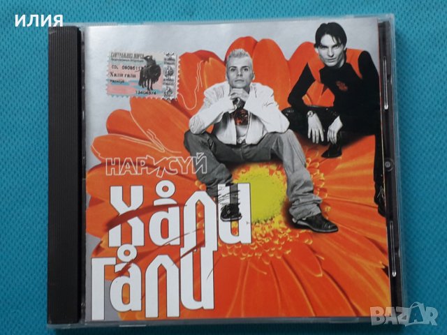 Хали-Гали – 2CD(Europop), снимка 6 - CD дискове - 43055239
