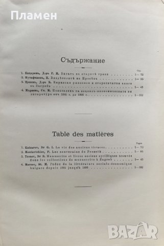Сборникъ на Българската академия на науките и изкуствата. Книга 1 / 1913, снимка 3 - Антикварни и старинни предмети - 37040066