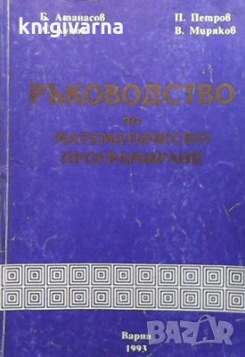 Ръководство по математическо програмиране Бойко Атанасов, снимка 1 - Учебници, учебни тетрадки - 32234947