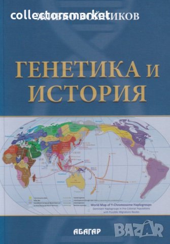 Генетика и история