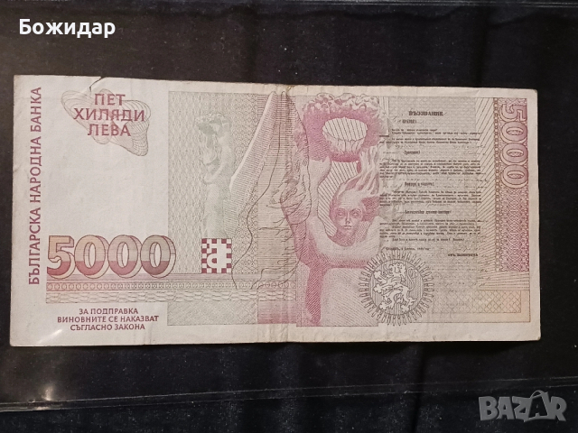 5000 ЛЕВА.1996г.България., снимка 2 - Нумизматика и бонистика - 53480352