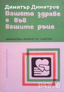 Вашето здраве е във вашите ръце Зинаида Коларова