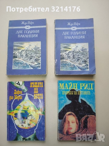 Две години ваканция - Жул Верн