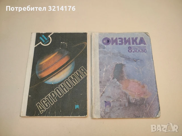 Физика. Учебно помагало за 10. клас – Колектив (1990), снимка 2 - Специализирана литература - 50711446