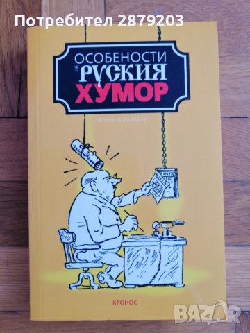 Особености на руския хумор, снимка 1 - Художествена литература - 40208169