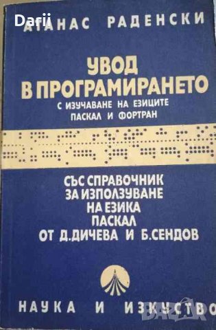 Увод в програмирането с изучаването на езиците Паскал и Фортран- Атанас Раденски