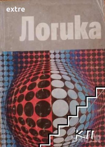 Логика Учебник за средното общообразователно училище Витан Стефанов