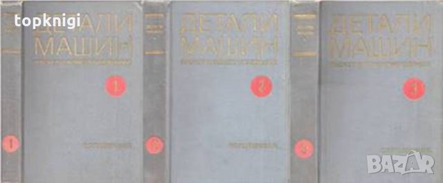 Детали машин. Том 1-3
