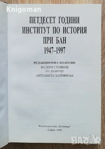 50 години институт по история при БАН, снимка 2 - Специализирана литература - 49638341