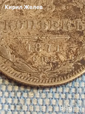 Сребърна монета 15 копейки 1871г. Руска империя продупчена за КОЛЕКЦИЯ 40465, снимка 3 - Нумизматика и бонистика - 49175263