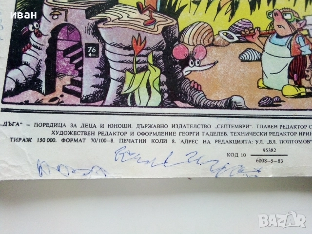Списание / комикс "Дъга" № 11 - 1983г., снимка 7 - Списания и комикси - 52330743