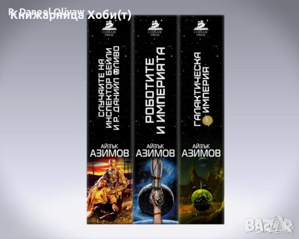 Последна пълна Нова Трилогия на Айзък Азимов 2024г., снимка 3 - Художествена литература - 43445560