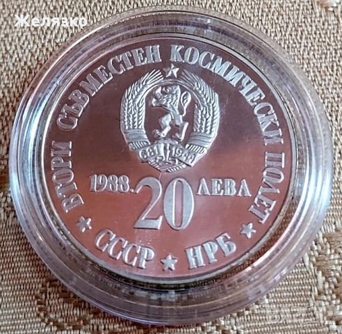 Сребърна монета 20 лева 1988 г. Втори съвместен космически полет СССР – НРБ, снимка 2 - Нумизматика и бонистика - 35135778
