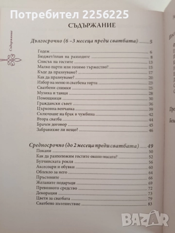 Сватбата - как да я организираме, снимка 5 - Художествена литература - 51889191