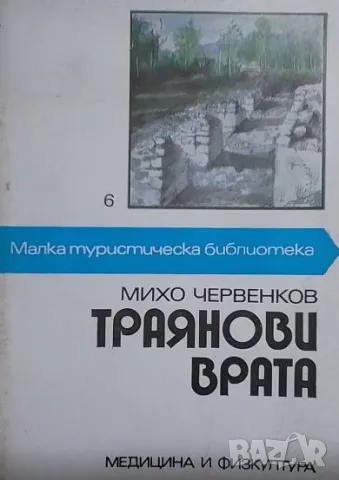 Траянови врата