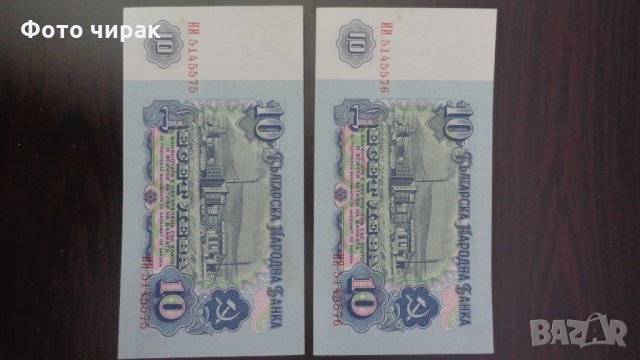 2х10 лв 1974 - UNC, поредни номера