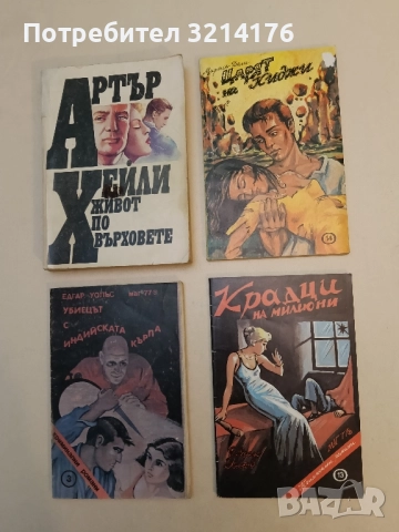 Крадци на милиони - Едгар Уолъс