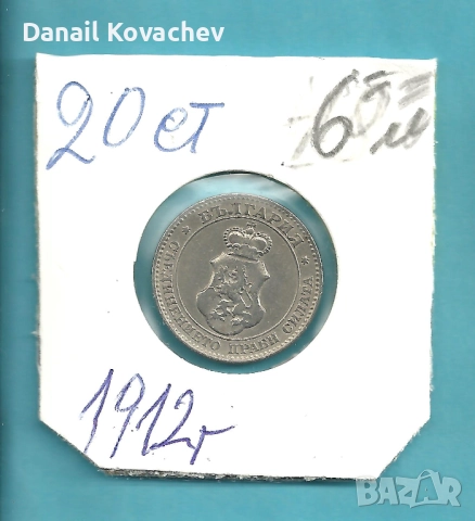 МОНЕТИ - Царство България - м/у 1912 - 1913 год ., снимка 4 - Нумизматика и бонистика - 52540190