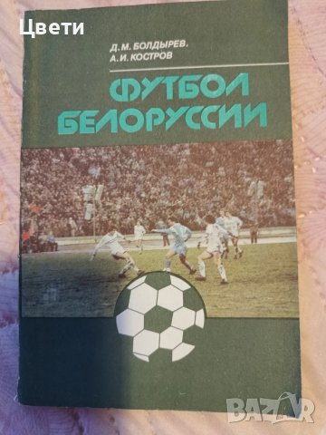 футбол футболни книги на руски език, снимка 3 - Футбол - 50553134