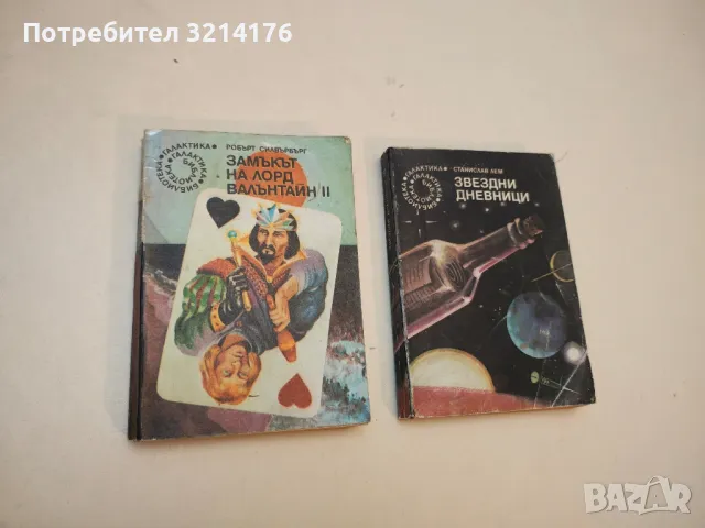 Замъкът на лорд Валънтайн. Книга 2 - Робърт Силвърбърг