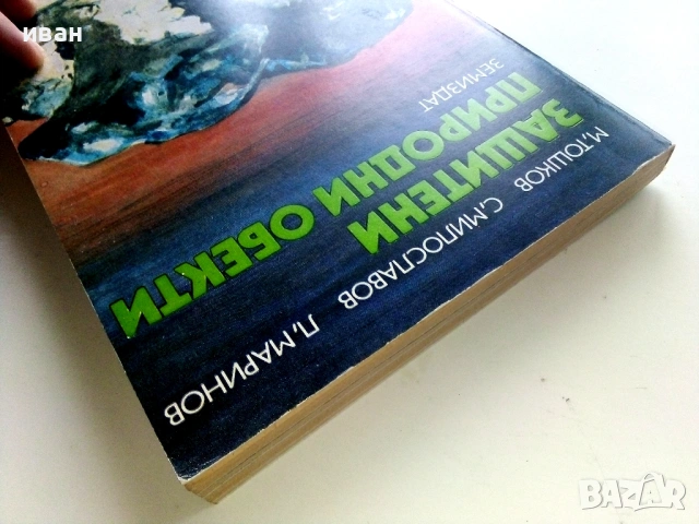 Защитени природни обекти - М.Тошков,С.Милославов,Л.Маринов - 1984г, снимка 10 - Енциклопедии, справочници - 53125812