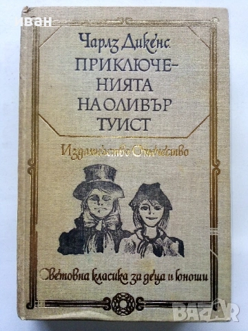 Приключенията на Оливър Туист - Чарлз Дикенс - 1979г.