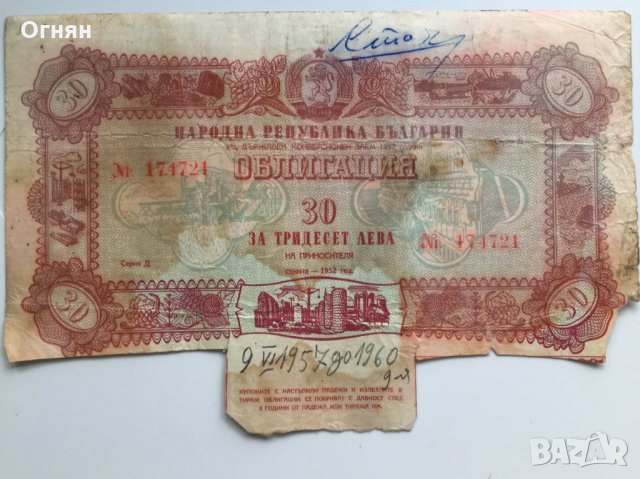 Лот 3 облигации 30лева 1952, поредни номера , снимка 3 - Други ценни предмети - 28546957
