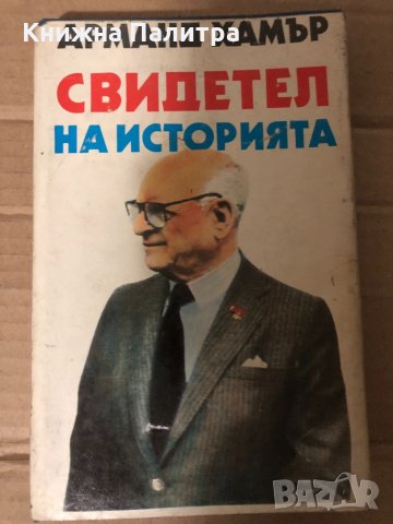 Свидетел на историята Арманд Хамър